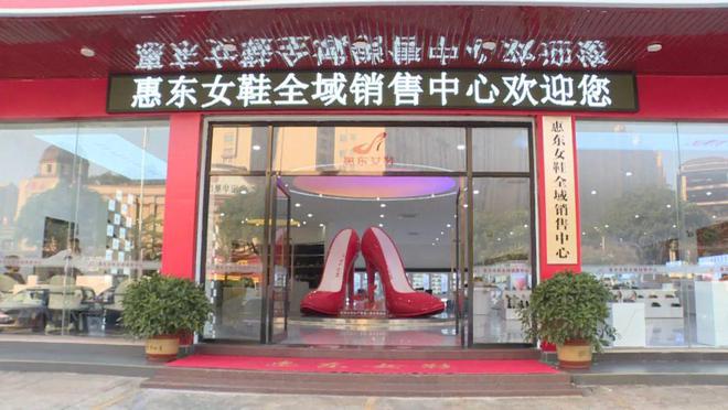 售中心：全力打造“惠东女鞋”区域品牌九游会真人游戏第一品牌惠东女鞋全域销(图2)