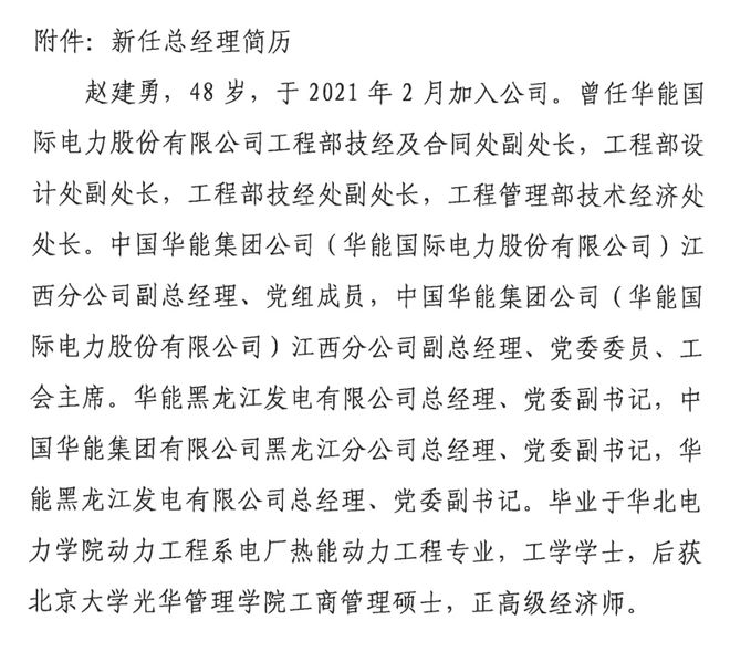新能源董事长不幸去世年仅52岁j9国际站登录突发公告！华能(图3)