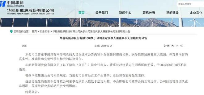 新能源董事长不幸去世年仅52岁j9国际站登录突发公告！华能(图5)